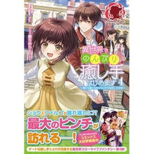画像をギャラリービューアに読み込む, 異世界でのんびり癒し手はじめます　　　４
