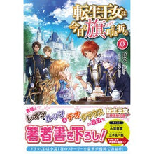 画像をギャラリービューアに読み込む, 転生王女は今日も旗を叩き折る　　　０
