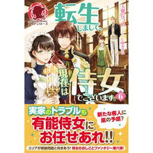 画像をギャラリービューアに読み込む, 転生しまして、現在は侍女でございます　６
