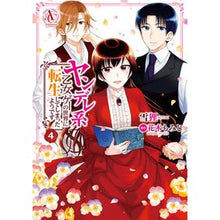 画像をギャラリービューアに読み込む, ヤンデレ系乙女ゲーの世界に転生してし　４ Setsuri Reincarnated in the world of yandere maiden games 4
