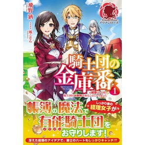 騎士団の金庫番　　　１～元経理ＯＬの私、 Tobinoyu Knights' safe keeper 1 ~ I, a former accounting office lady,