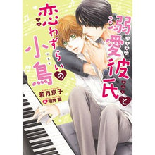 画像をギャラリービューアに読み込む, 溺愛彼氏と恋わずらいの小鳥
