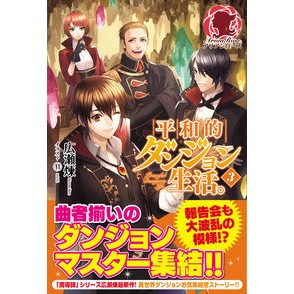 平和的ダンジョン生活。　　　３ Hiroselenium Peaceful dungeon life. 3
