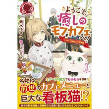 画像をギャラリービューアに読み込む, ようこそ、癒しのモフカフェへ！　　　１
