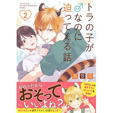 画像をギャラリービューアに読み込む, トラの子が♂なのに迫ってくる話　　　２
