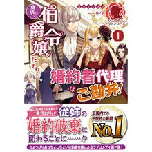 画像をギャラリービューアに読み込む, 身代わり伯爵令嬢だけれど、婚約者代理　１
