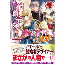 Load image into Gallery viewer, 身代わり伯爵令嬢だけれど、婚約者代理　２
