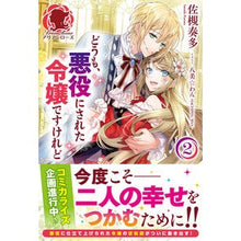 Load image into Gallery viewer, どうも、悪役にされた令嬢ですけれど　２
