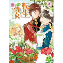 画像をギャラリービューアに読み込む, ＃田中 ててて ＃転生しまして、現在は侍女でございます　３ ﾀﾅｶﾃﾃﾃ :9784866573922
