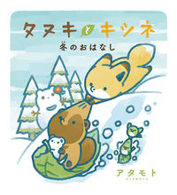 画像をギャラリービューアに読み込む, #アタモト #タヌキとキツネ冬のおはなし
