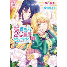 Load image into Gallery viewer, 起きたら２０年後なんですけど！～悪役　３
