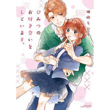 画像をギャラリービューアに読み込む, ひみつのお付き合いをしています。
