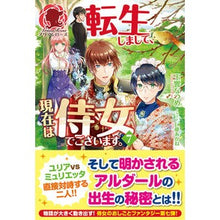 画像をギャラリービューアに読み込む, 転生しまして、現在は侍女でございます　７
