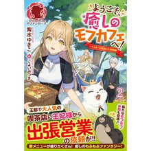 Load image into Gallery viewer, ようこそ、癒しのモフカフェへ！　　　２
