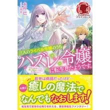 画像をギャラリービューアに読み込む, 三人のライバル令嬢のうち“ハズレ令嬢”に
