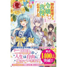 Load image into Gallery viewer, 婚約破棄をした令嬢は我慢を止めました　１
