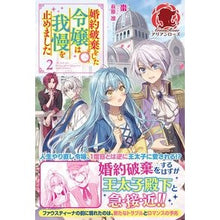 画像をギャラリービューアに読み込む, 婚約破棄をした令嬢は我慢を止めました　２
