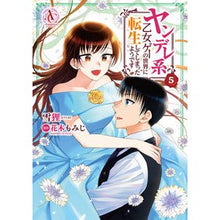 Load image into Gallery viewer, ヤンデレ系乙女ゲーの世界に転生してし　５
