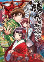 画像をギャラリービューアに読み込む, #広石匡司漫 #銭の力で、戦国の世を駆け抜ける。１
