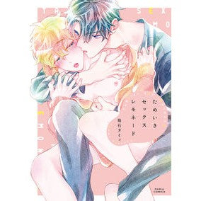 ためいきセックスレモネード