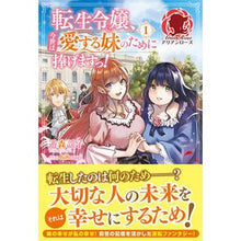 画像をギャラリービューアに読み込む, 転生令嬢、今世は愛する妹のために捧げ　１
