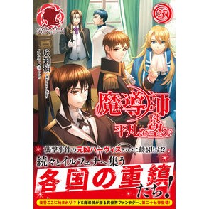 魔導師は平凡を望む　　２７