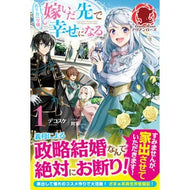 ぬりかべ令嬢、嫁いだ先で幸せになる　１