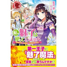 画像をギャラリービューアに読み込む, 私、魅了は使っていません～地味令嬢は侯爵
