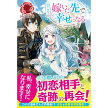 画像をギャラリービューアに読み込む, ぬりかべ令嬢、嫁いだ先で幸せになる　２
