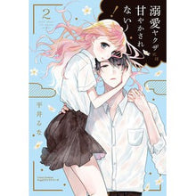 画像をギャラリービューアに読み込む, 溺愛ヤクザには甘やかされない！　　　２
