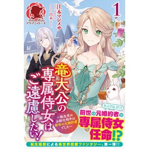 竜大公の専属侍女はご遠慮したい！　　　１