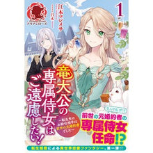 画像をギャラリービューアに読み込む, 竜大公の専属侍女はご遠慮したい！　　　１
