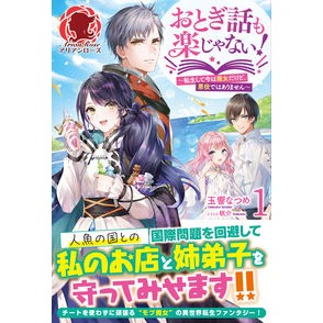 おとぎ話も楽じゃない！　　　１～転生して