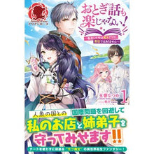 画像をギャラリービューアに読み込む, おとぎ話も楽じゃない！　　　１～転生して
