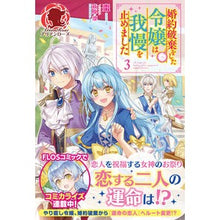 画像をギャラリービューアに読み込む, 婚約破棄をした令嬢は我慢を止めました　３

