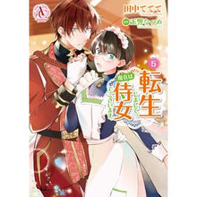 Load image into Gallery viewer, 転生しまして、現在は侍女でございます　５
