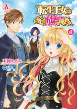 画像をギャラリービューアに読み込む, #玉岡かがり漫 #転生王女は今日も旗を叩き折る６
