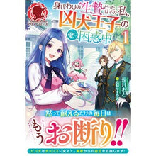 画像をギャラリービューアに読み込む, 身代わりの生贄だったはずの私、凶犬王　１
