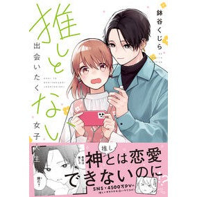 推しと出会いたくない女子大生