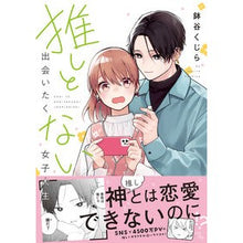 画像をギャラリービューアに読み込む, 推しと出会いたくない女子大生

