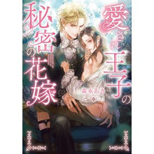 画像をギャラリービューアに読み込む, 愛され王子の秘密の花嫁
