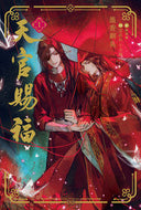 #墨香銅臭 #天官賜福１