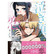 画像をギャラリービューアに読み込む, きみの泣き顔に恋をした。
