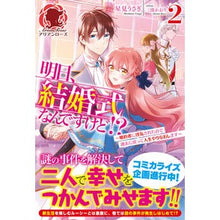 画像をギャラリービューアに読み込む, 明日、結婚式なんですけど！？～婚約者　２
