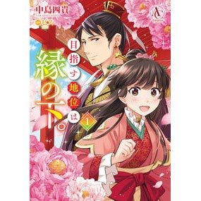 目指す地位は縁の下。　　　１