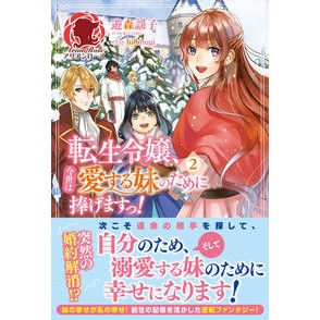 転生令嬢、今世は愛する妹のために捧げ　２