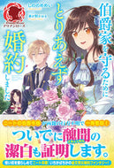 #しののめめい #伯爵家を守るためにとりあえず婚約しました