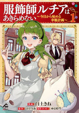 画像をギャラリービューアに読み込む, #臼土きね漫 #服飾師ルチアはあきらめない１ :9784866576121
