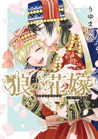 #りゆま加奈 #限定版狼の花嫁５