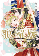 画像をギャラリービューアに読み込む, #りゆま加奈 #限定版狼の花嫁５
